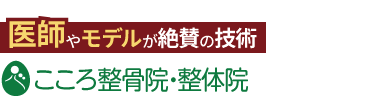 「こころ整体院 市川院」ロゴ